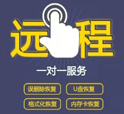 远程数据恢复
